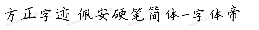 方正字迹 佩安硬笔简体字体转换